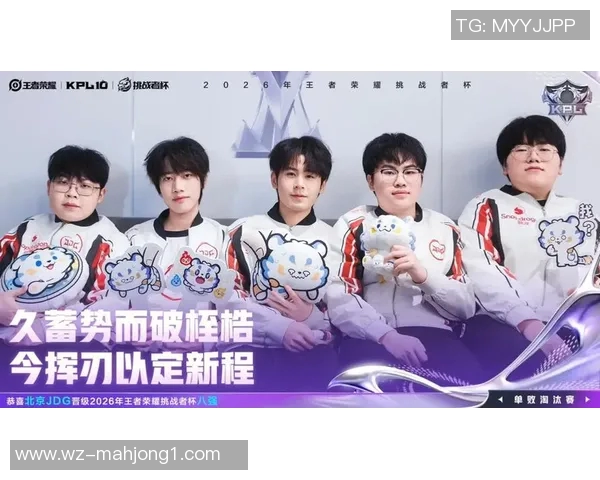 2026电竞新闻深入分析JDG战队在王者荣耀赛事中的盯防策略与战术执行 2026电竞新闻深入分析JDG战队在王者荣耀赛事中的盯防策略与战术执行